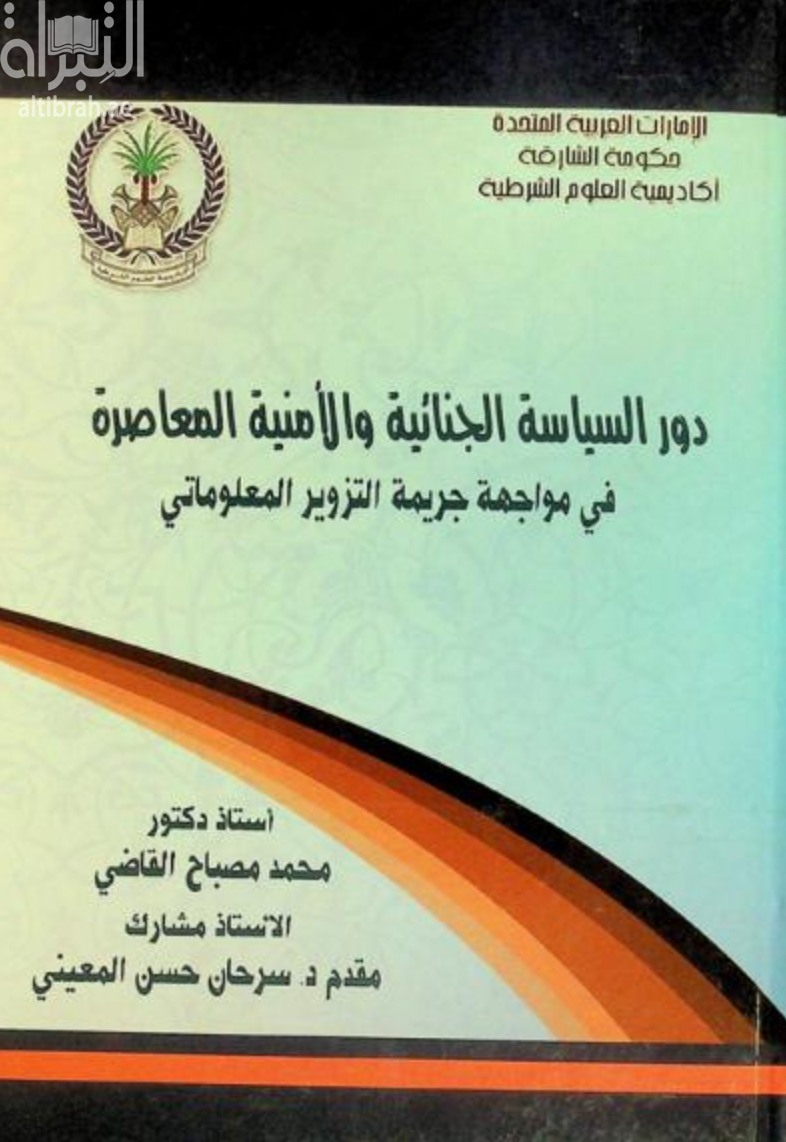 كتاب دور السياسة الجنائية والأمنية المعاصرة في مواجهة جريمة التزوير المعلوماتي