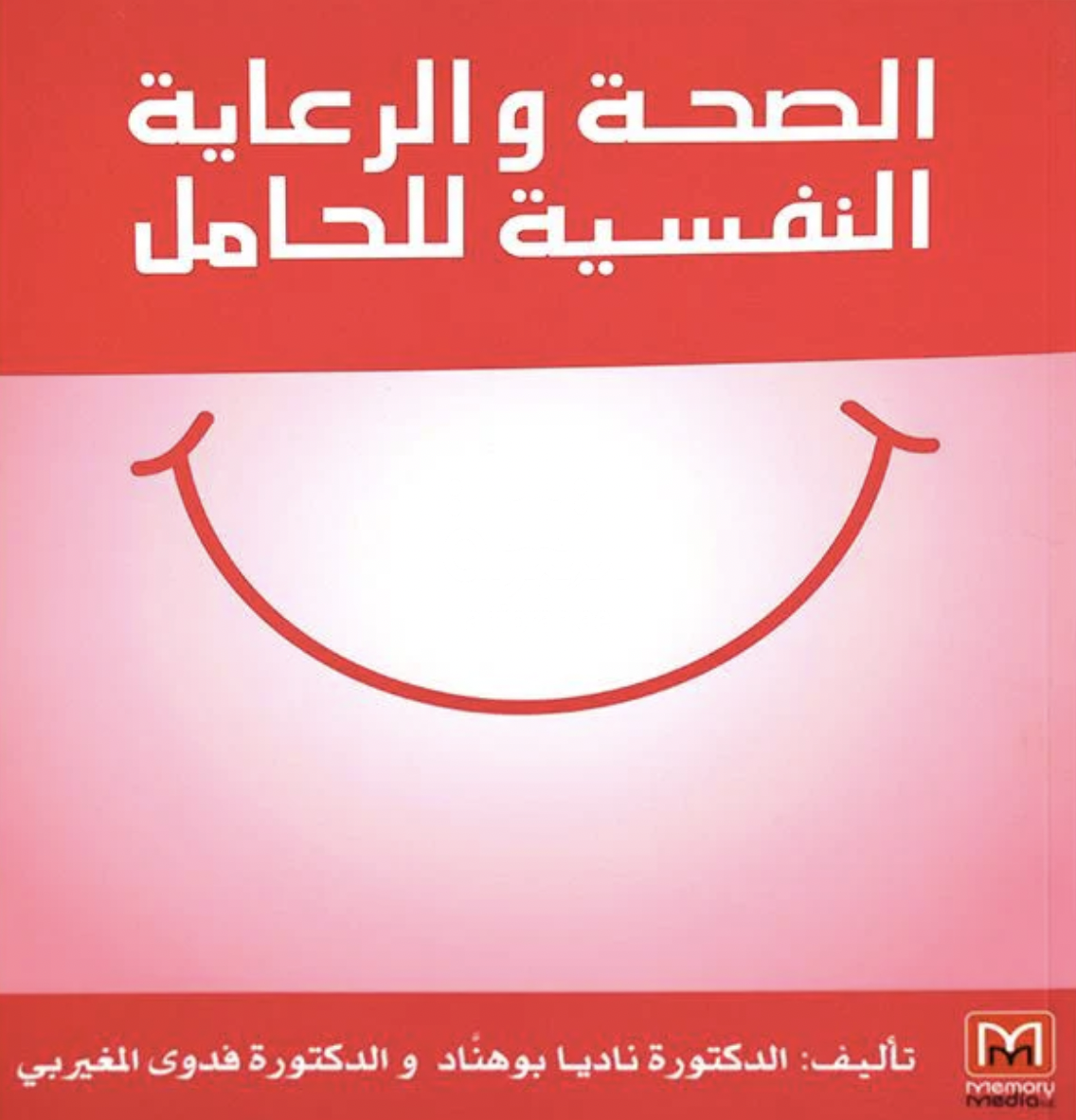 كتاب الصحة والرعاية النفسية للحامل