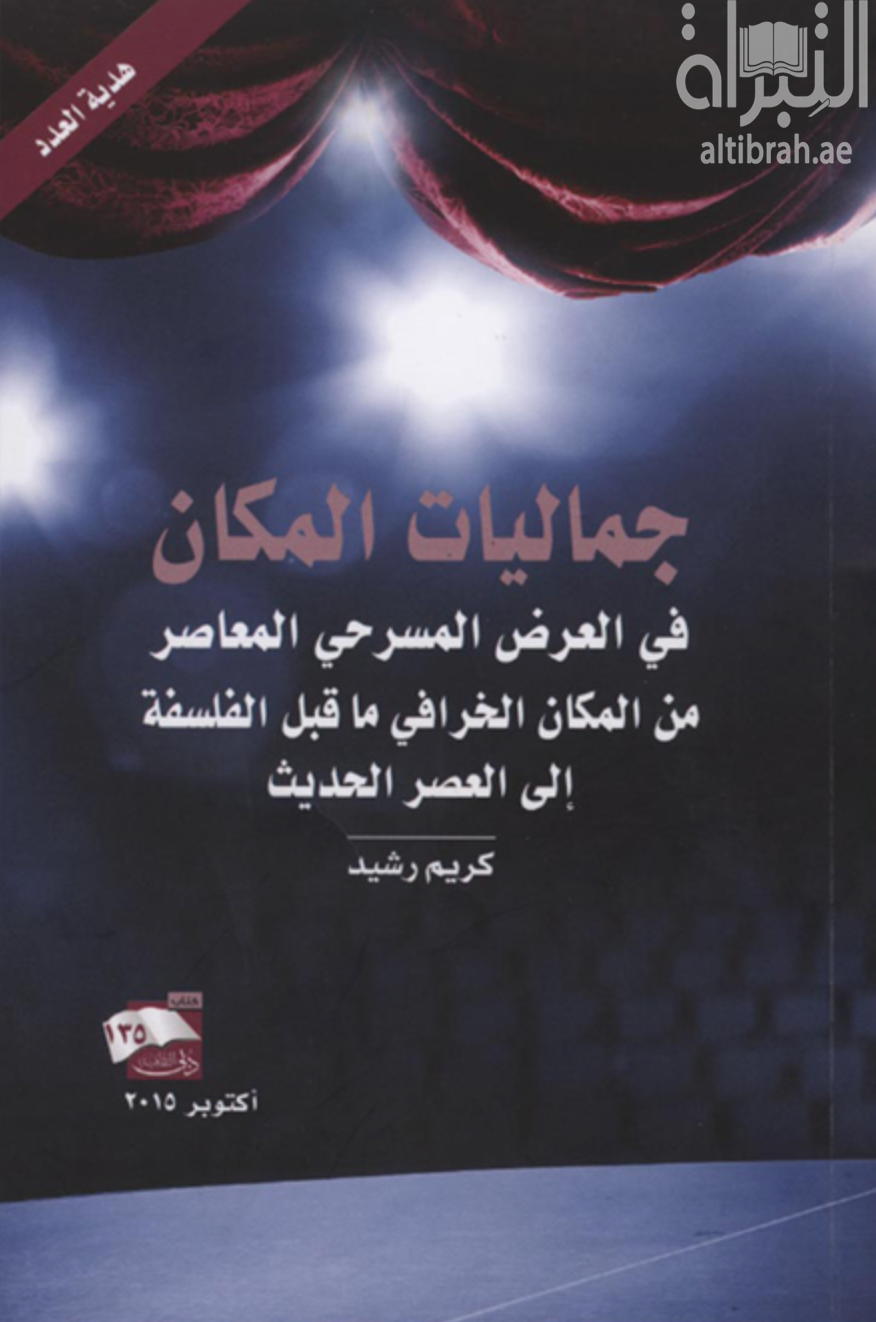 غلاف كتاب جماليات المكان في العرض المسرحي المعاصر من المكان الخرافي ما قبل الفلسفة إلى العصر الحديث