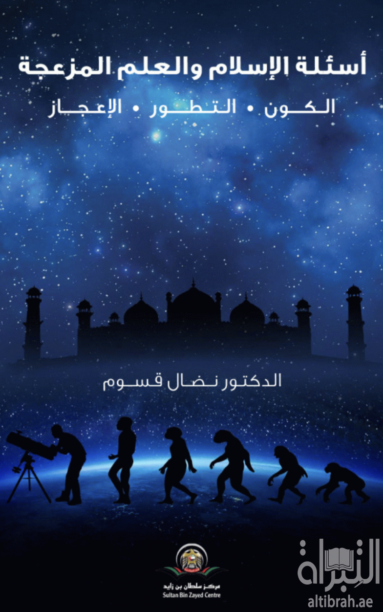 كتاب أسئلة الإسلام والعلم المزعجة : الكون . التطور . الإعجاز