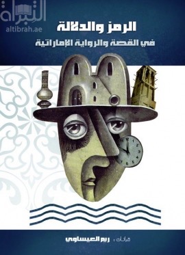 غلاف كتاب الرمز والدلالة في القصة والرواية الإماراتية