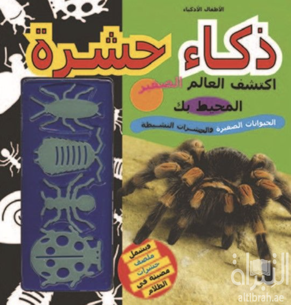 غلاف كتاب ذكاء حشرة