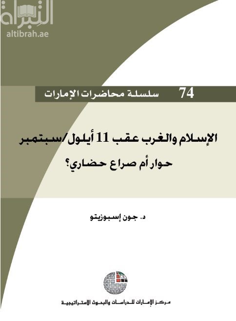 كتاب الإسلام والغرب عقب 11 أيلول - سبتمبر : حوار أم صراع حضاري ؟