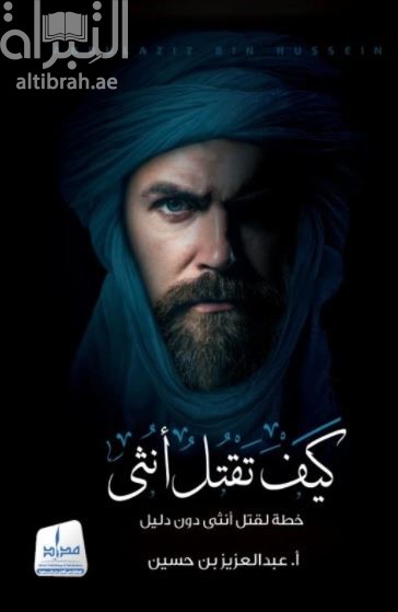 غلاف كتاب كيف تقتل أنثى : خطة لقتل أنثى دون دليل