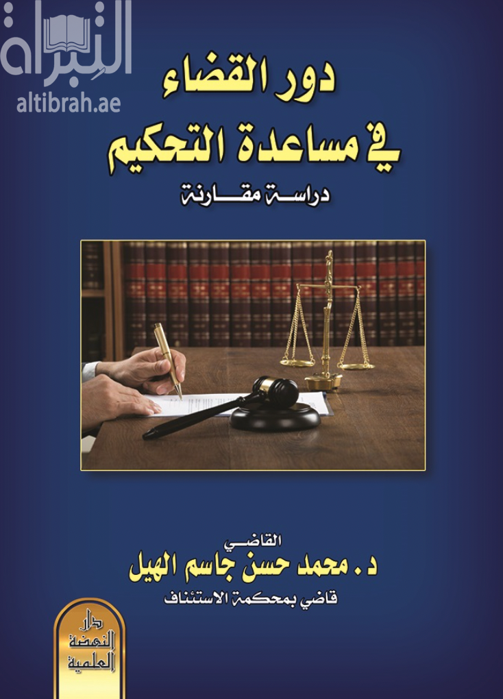 غلاف كتاب دور القضاء في مساعدة التحكيم : دراسة مقارنة