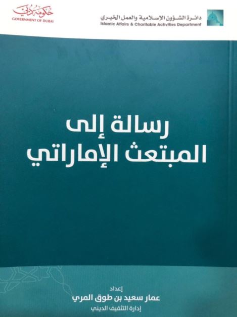 غلاف كتاب رسالة إلى المبتعث الإماراتي