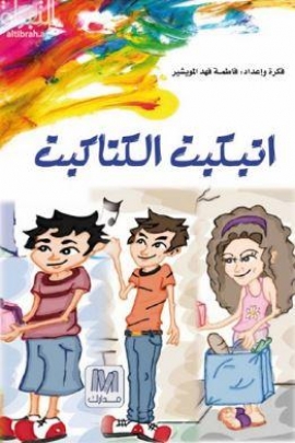 غلاف كتاب اتيكيت الكتاكيت