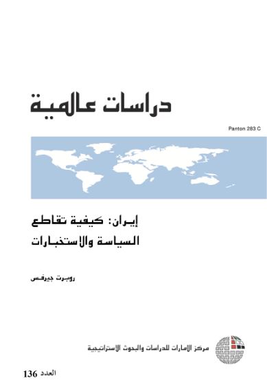 غلاف كتاب إيران : كيفية تقاطع السياسة والإستخبارات