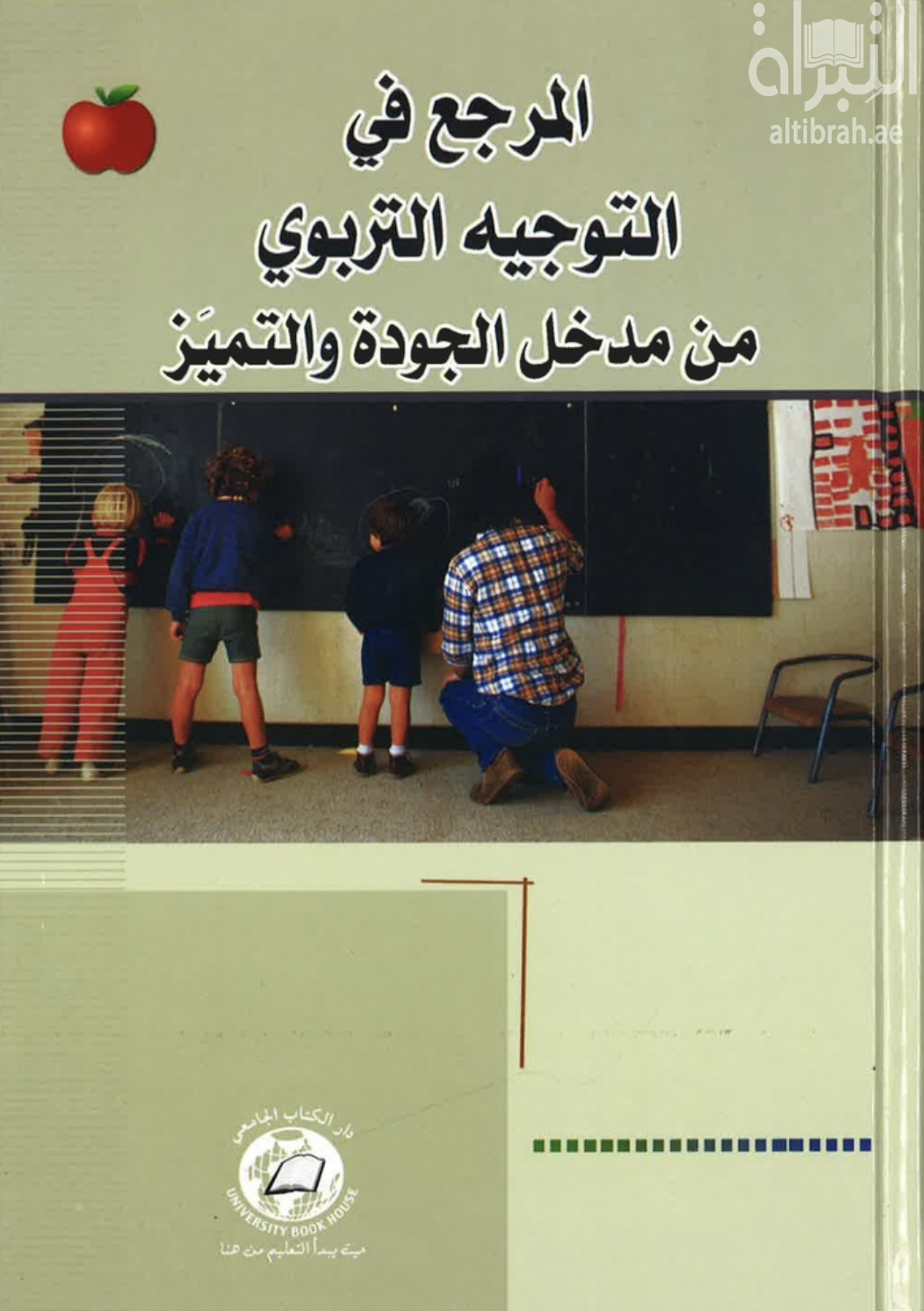 غلاف كتاب المرجع في التوجيه التربوي من مدخل الجودة و التميز