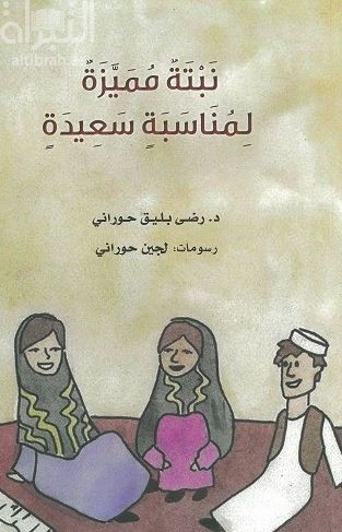 كتاب نبتة مميزة لمناسبة سعيدة