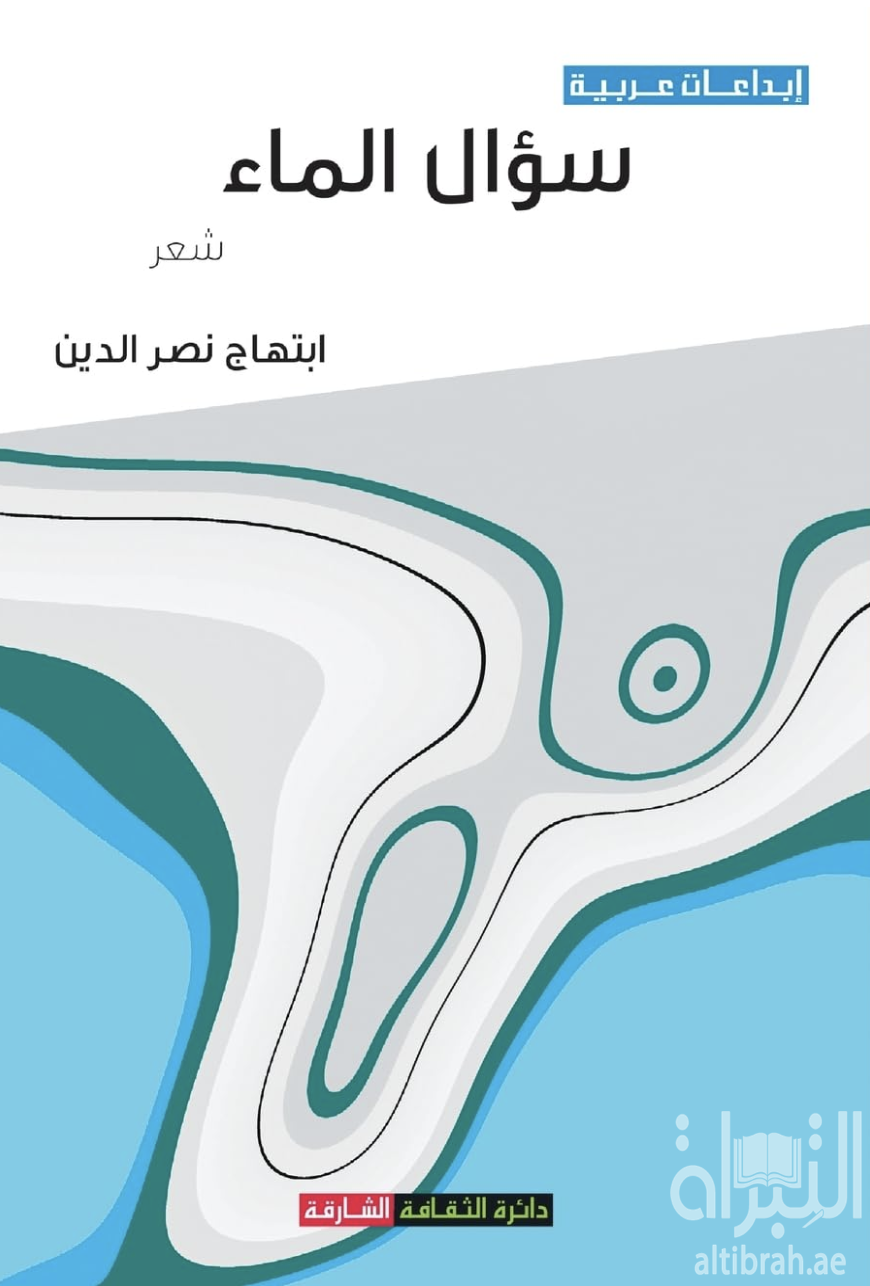 غلاف كتاب سؤال الماء