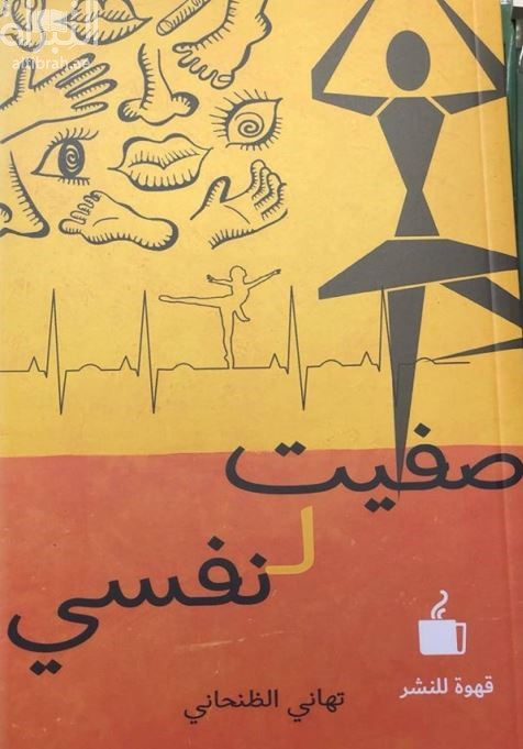 غلاف كتاب صفيت لنفسي