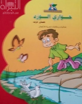 غلاف كتاب حواري الورد