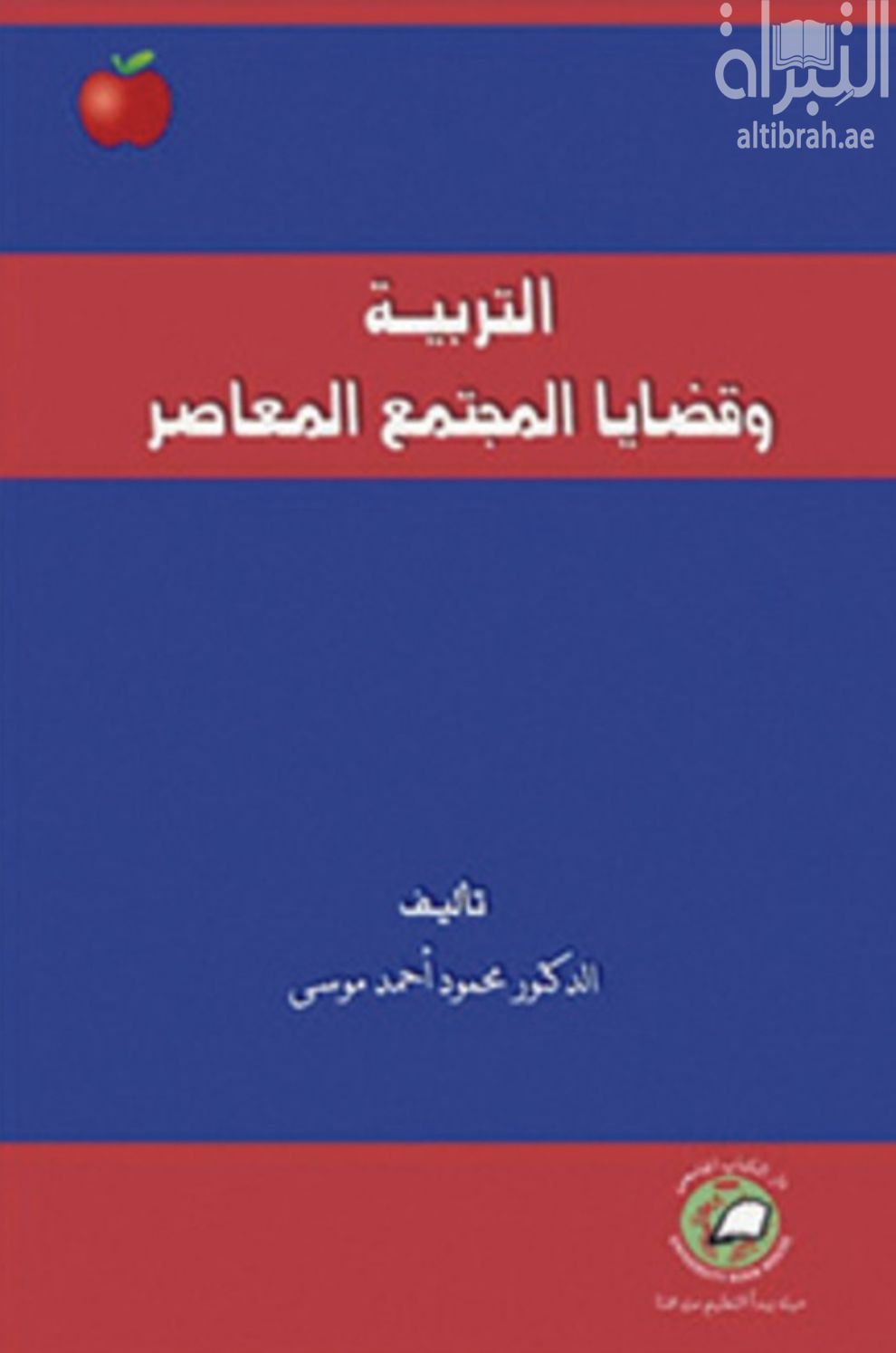 كتاب التربية وقضايا المجتمع المعاصر