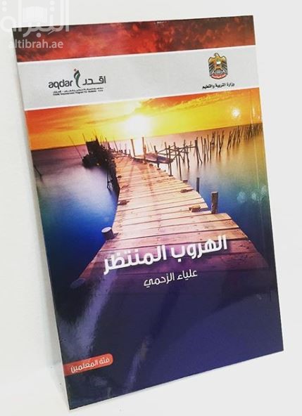 غلاف كتاب الهروب المنتظر