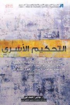 كتاب التحكيم الأسري : من خلال قانون الأحوال الشخصية الإتحادي لدولة الإمارات العربية المتحدة - قانون إتحادي رقم (28) لسنة 2005 م ونظام المحكمين الأسريين رقم (8) لسنة 2006