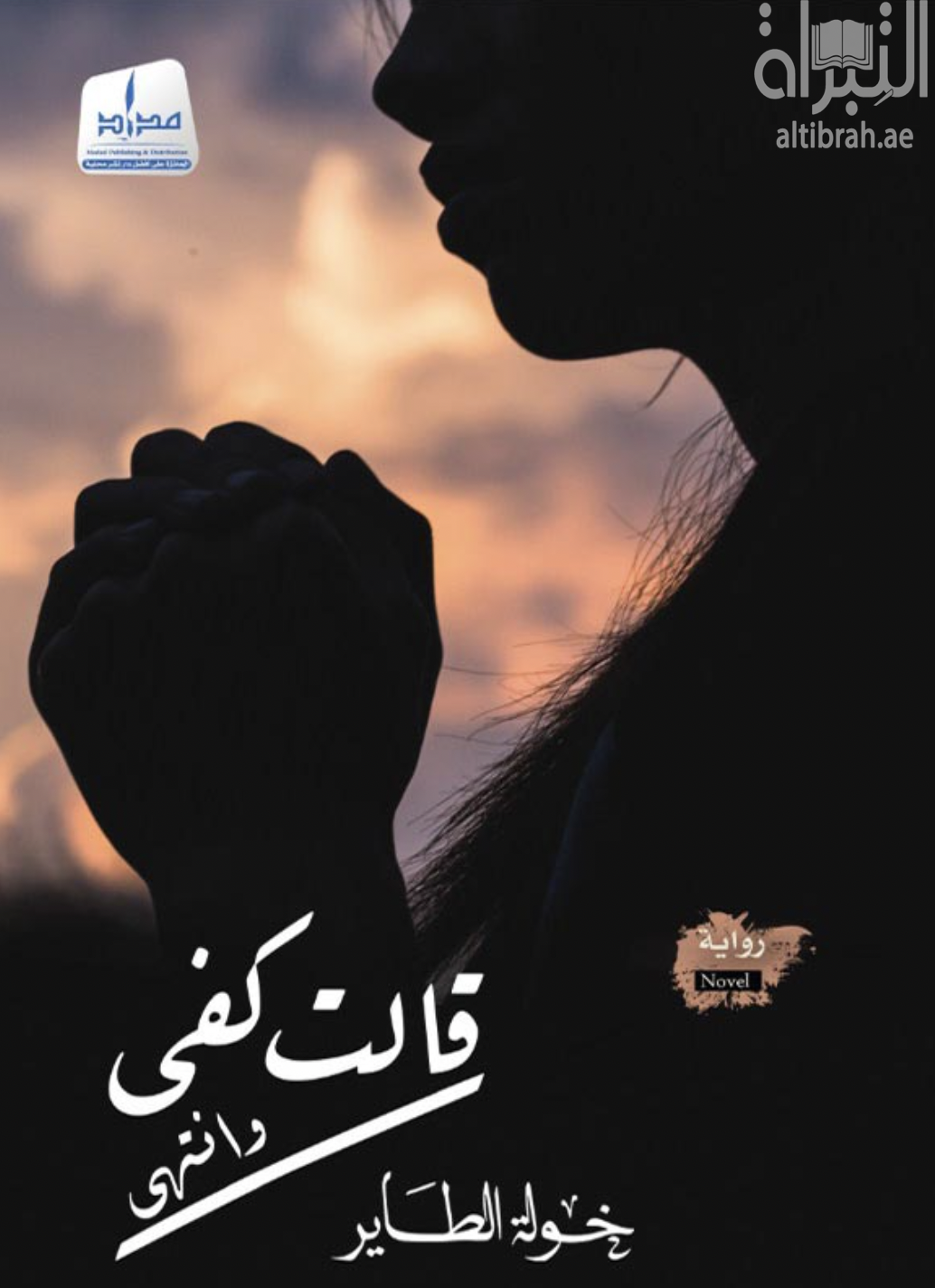 كتاب قالت كفى وانتهى