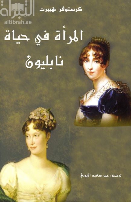 غلاف كتاب المرأة في حياة نابليون Napoleon : his wives and women 