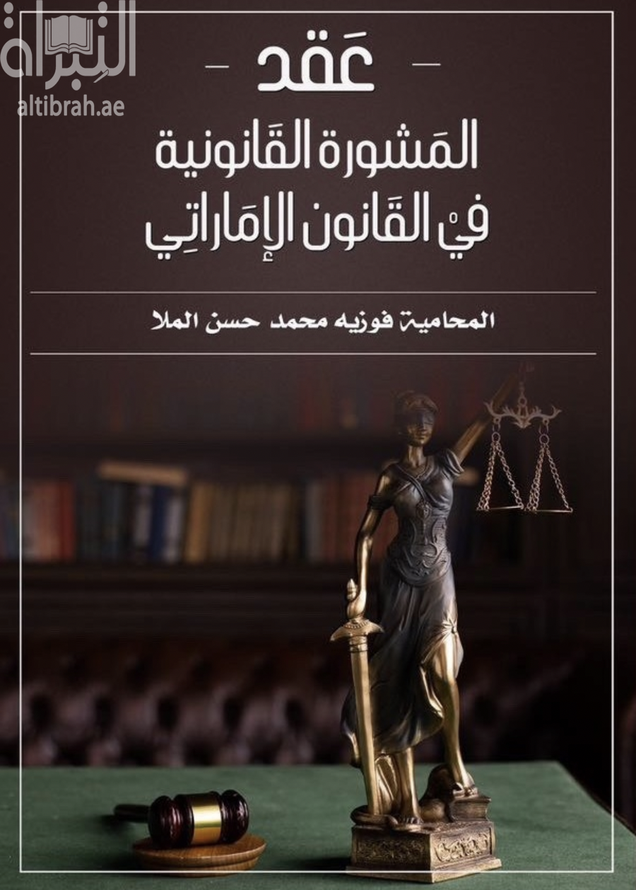 عقد المشورة القانونية في القانون الإماراتي