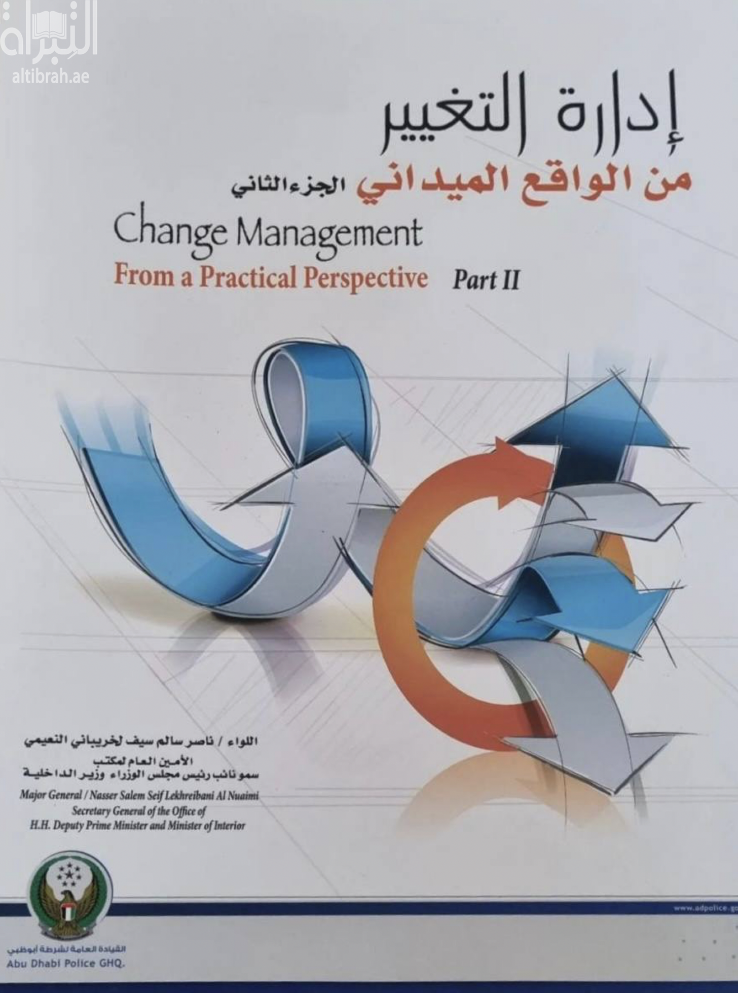 غلاف كتاب إدارة التغيير من الواقع الميداني : الجزء الثاني