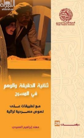 غلاف كتاب ثنائية الحقيقة والوهم في المسرح مع تطبيقات على نصوص مسرحية تراثية