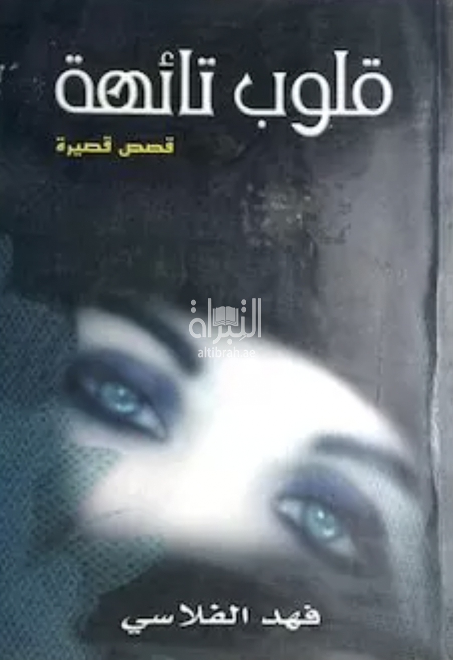 غلاف كتاب قلوب تائهة : قصص قصيرة