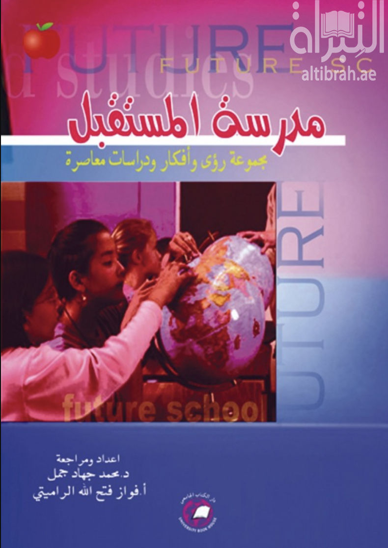 غلاف كتاب مدرسة المستقبل : مجموعة رؤى وأفكار ودراسات معاصرة