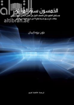 غلاف كتاب الخمسون سنة المقبلة : مستقبل العلوم خلال النصف الاول من القرن الحادي و العشرون  The next fifty years : science in the first half of the twenty-first century
