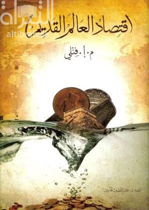 كتاب اقتصاد العالم القديم The ancient economy