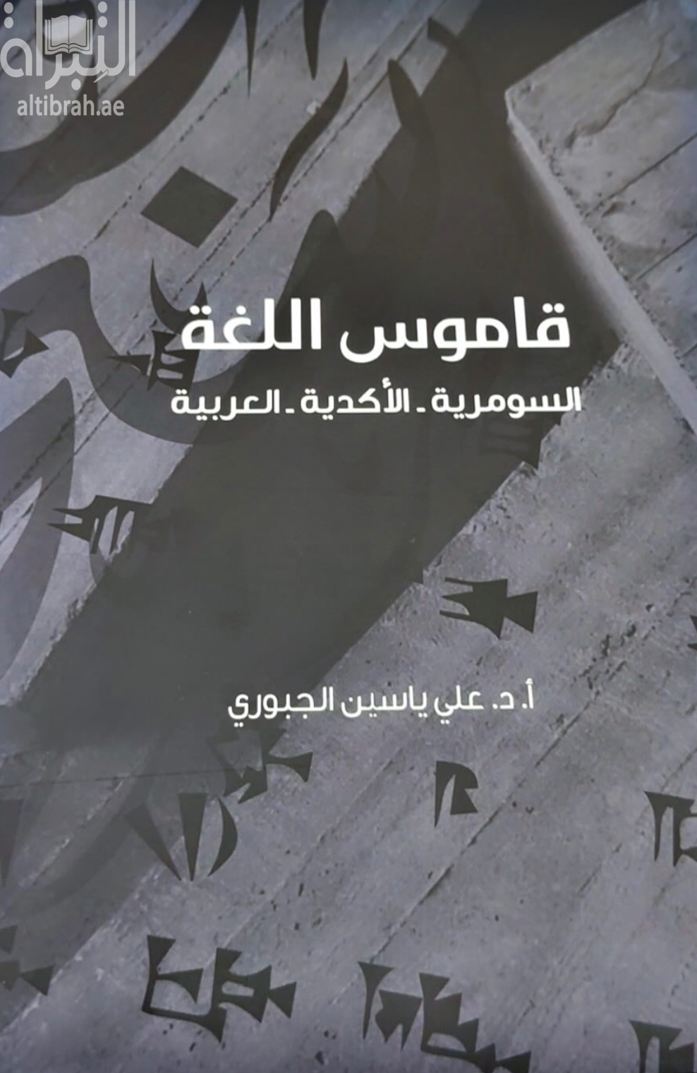 كتاب قاموس اللغة : السومرية - الأكدية - العربية