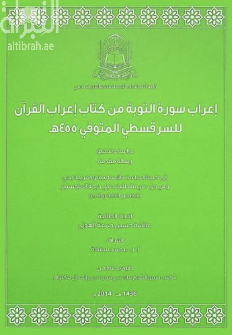 غلاف كتاب إعراب سورة التوبة من كتاب إعراب القرآن للسرقسطي المتوفى 455 هـ : دراسة وتحقيق
