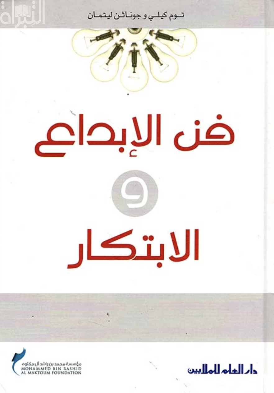 كتاب فن الإبداع و الابتكار