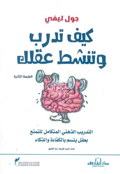 غلاف كتاب كيف تدرب وتنشط عقلك ؟ : التدريب الذهني المتكامل للتمتع بعقل يتسم بالكفاءة والذكاء