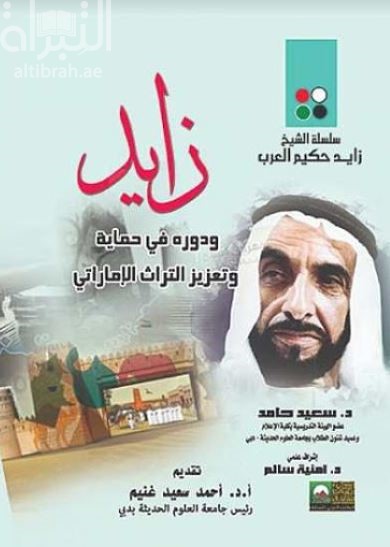 زايد ودوره في حماية وتعزيز التراث الإماراتي
