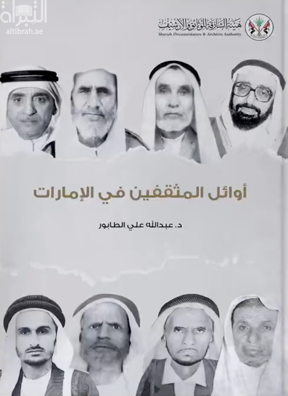 كتاب أوائل المثقفين في الإمارات