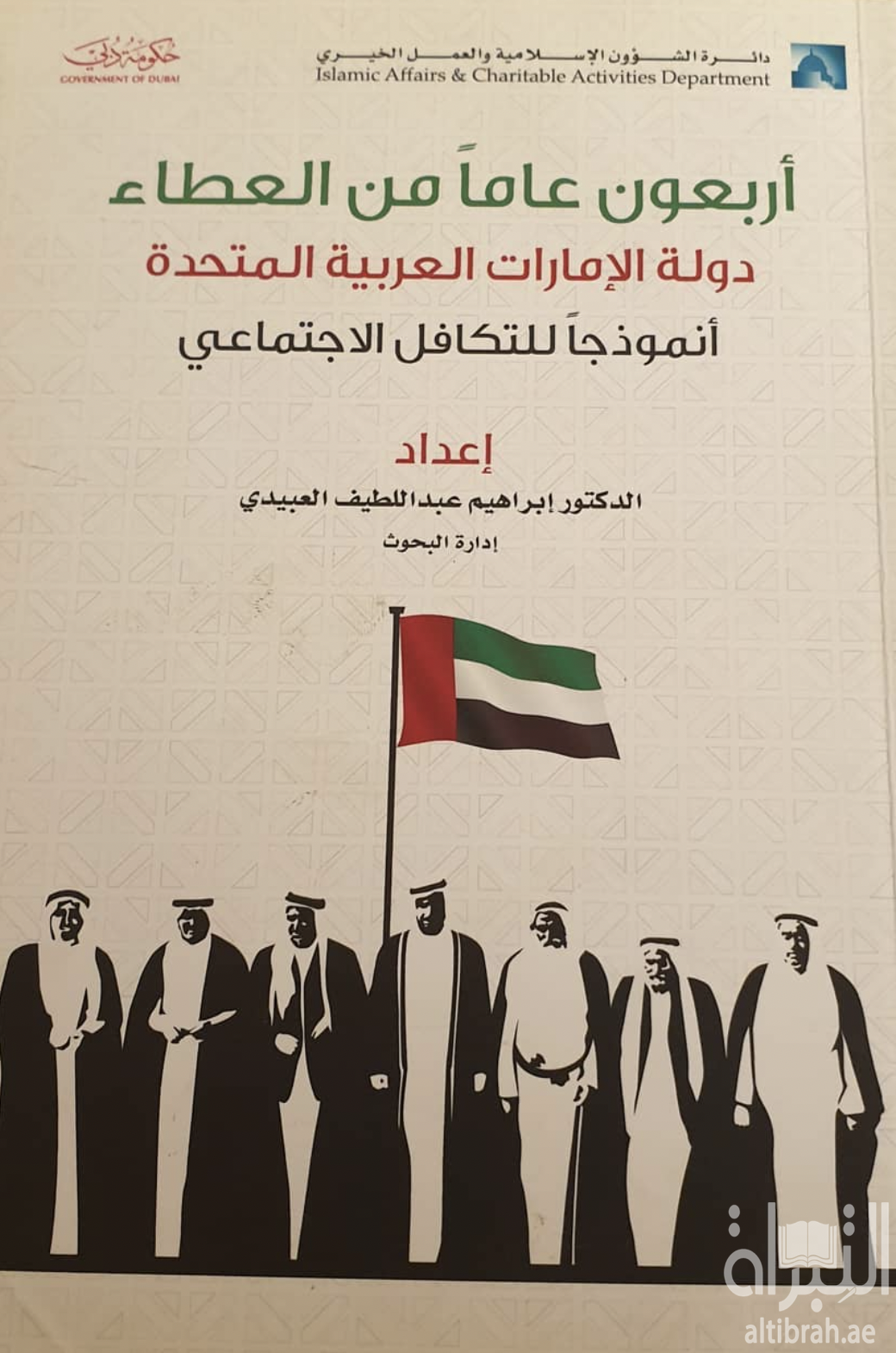 غلاف كتاب أربعون عاما من العطاء : دولة الإمارات العربية المتحدة أنموذجاً للتكافل الإجتماعي ، مع نبذة عن صندوق التكافل الإجتماعي للعاملين بدائرة الشؤون الإسلامية والعمل الخيري