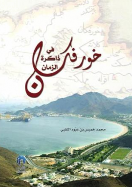 غلاف كتاب خورفكان في ذاكرة الزمان