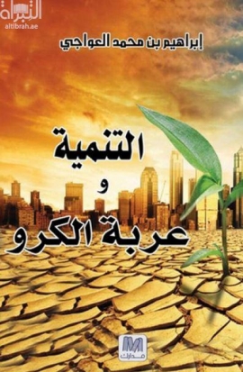 غلاف كتاب التنمية وعربة الكرو