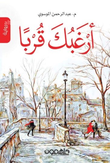 كتاب أرغبك قرباً