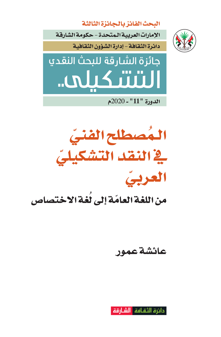 المصطلح الفني في النقد التشكيلي العربي : من اللغة العامة على لغة الإختصاص