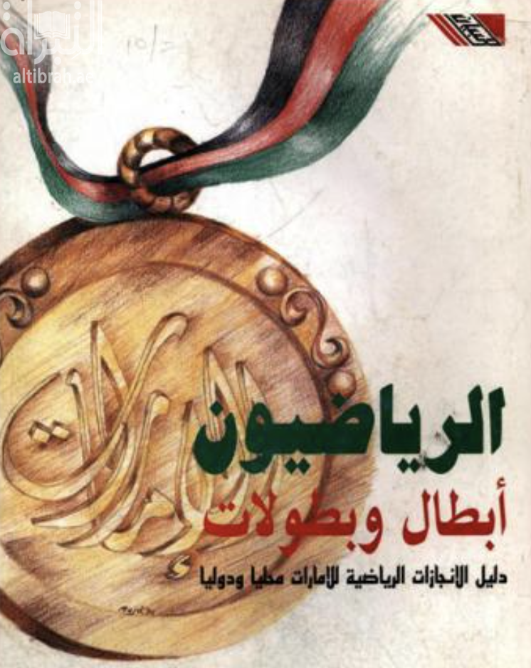 غلاف كتاب الرياضيون 95 أبطال وبطولات : دليل الإنجازات الرياضية للإمارات محلياً ودولياً