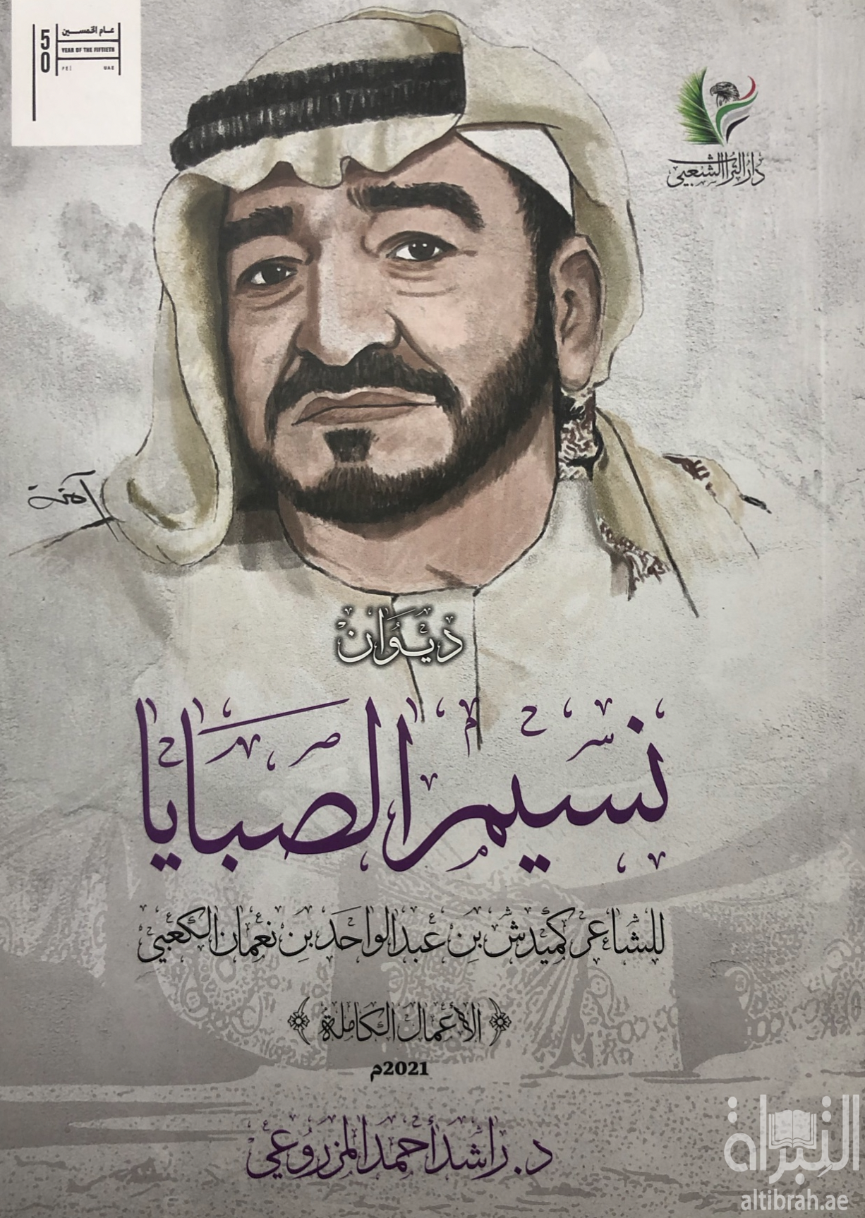 غلاف كتاب ديوان نسيم الصبايا
