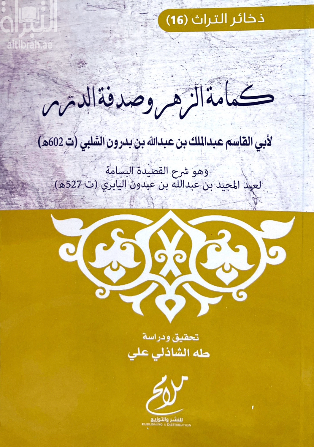 غلاف كتاب كمامة الزهر وصدفة الدرر وهو شرح القصيدة البسامة