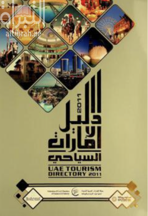 غلاف كتاب دليل الإمارات السياحي 2010 - 2011 UAE tourism directory 2010-2011