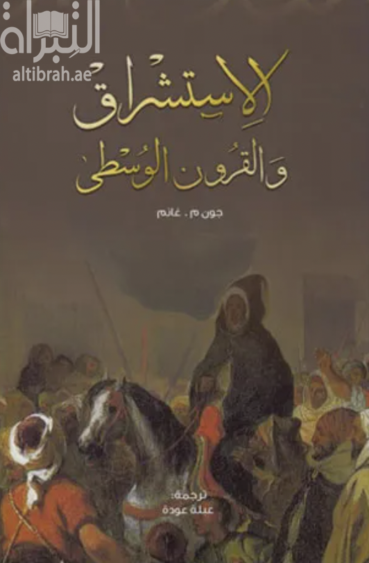 غلاف كتاب الإستشراق والقرون الوسطى :‏ ‏ثلاث مقالات حول الأدب و الفن المعماري و الهوية الثقافية Medievalism and Orientalism : three essays on literature, architecture, and cultural identity
