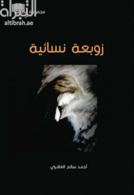 غلاف كتاب زوبعة نسائية : مجموعة قصصية