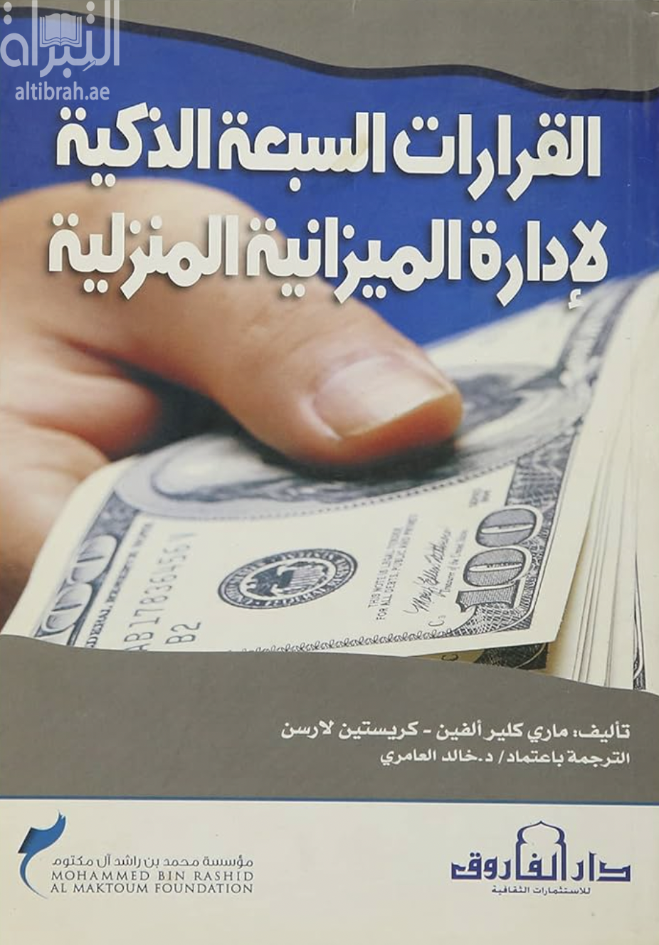 غلاف كتاب القرارات السبعة الذكية لإدارة الميزانية المنزلية
