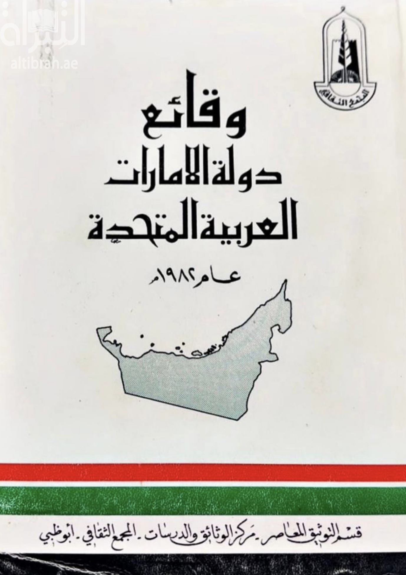 غلاف كتاب وقائع دولة الإمارات العربية المتحدة 1982
