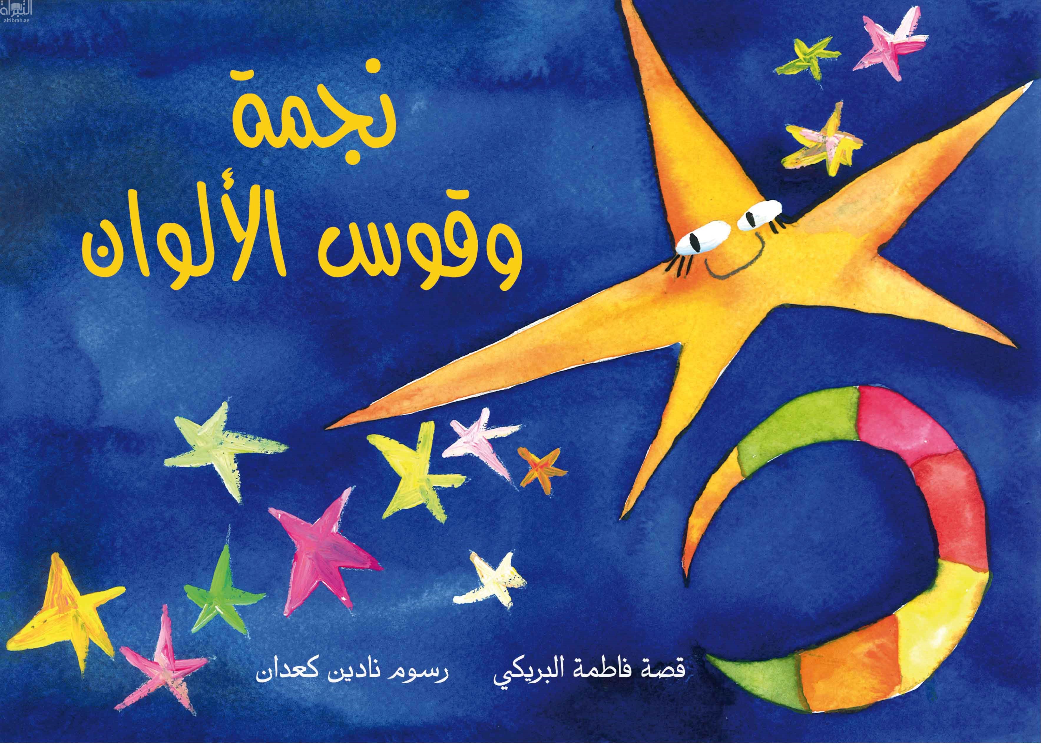 غلاف كتاب نجمة وقوس الألوان