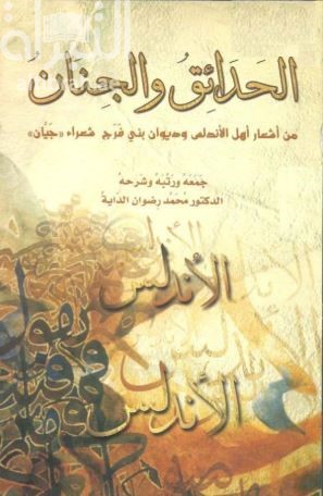 كتاب الحدائق والجنان من أشعار أهل الأندلس وديوان بني فرج شعراء جيان